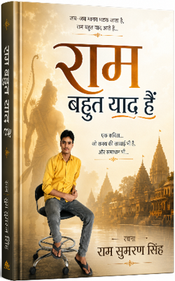 राम बहुत याद आते हैं