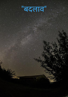 "बदलाव"