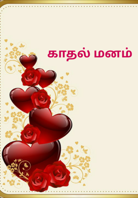 காதல் மனம்