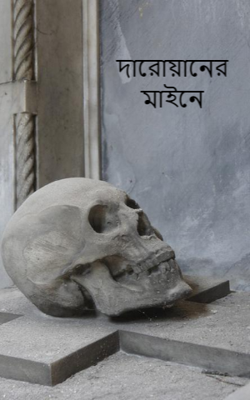 দারোয়ানের মাইনে