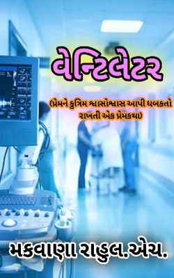 વેન્ટિલેટર