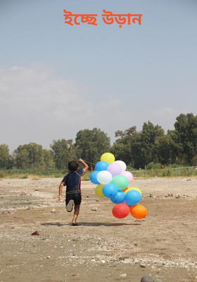 ইচ্ছে উড়ান