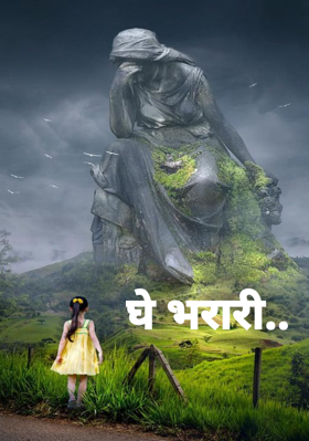 घे भरारी..