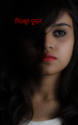 ମିତାଶ୍ରୀ ତୁମେ 