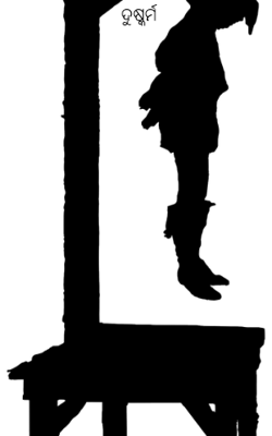 ଦୁଷ୍କର୍ମ