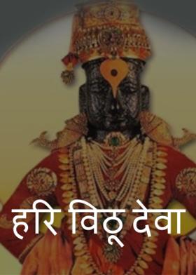 हरि विठू देवा