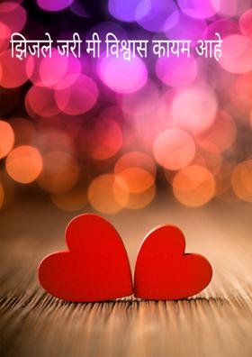 झिजले जरी मी विश्वास कायम आहे