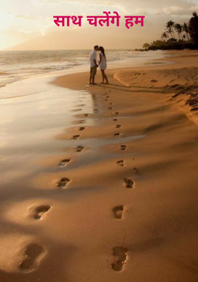 साथ चलेंगे हम