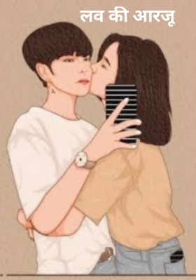 लव की आरजू