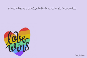 
ಮೊದ ಮೊದಲು ಹುಟ್ಟುವ ಪ್ರೇಮ ಎಂದೂ ಮರೆಯಲಾಗದು
