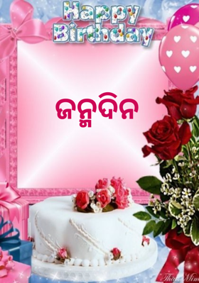 ଜନ୍ମଦିନ