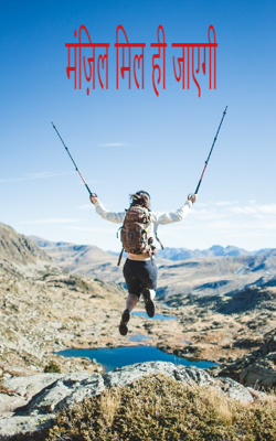 मंज़िल मिल ही जाएगी