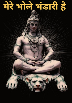 मेरे भोले भंडारी है