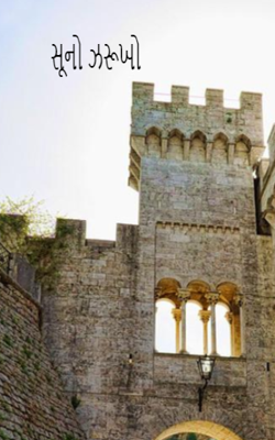 સૂનો ઝરૂખો