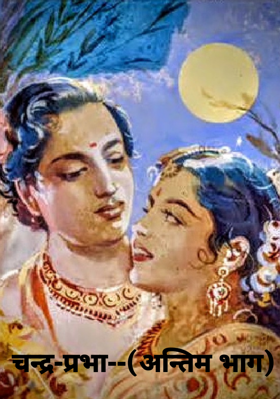 चन्द्र-प्रभा--(अन्तिम भाग)