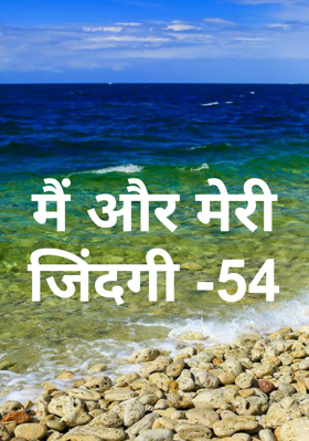 मैं और मेरी जिंदगी -54