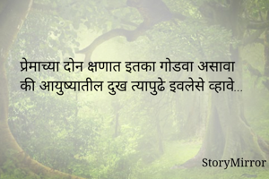 प्रेमाच्या दोन...