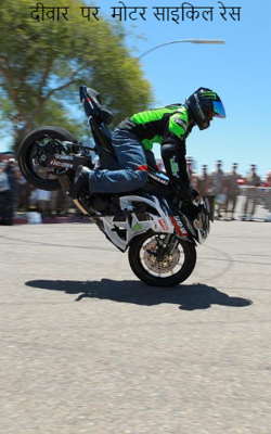 दीवार  पर  मोटर साइकिल रेस