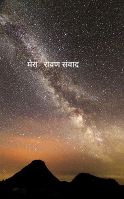 मेरा- रावण संवाद