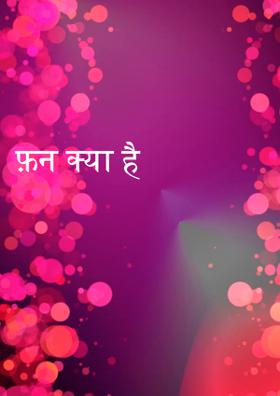 फ़न क्या है
