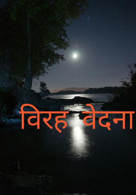 विरह वेदना