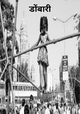 डोंबारी