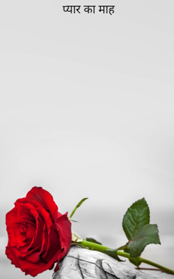 प्यार का माह