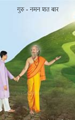 गुरु - नमन शत बार