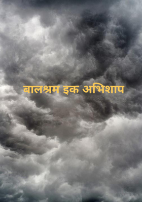 बालश्रम इक अभिशाप