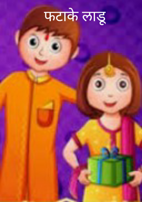 फटाके लाडू
