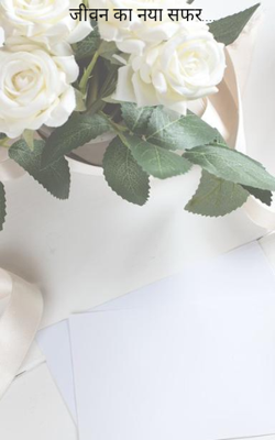 जीवन का नया सफर