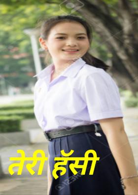 तेरी हँसी