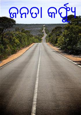 ଜନତା କର୍ଫ୍ୟୁ