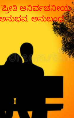 “ಪ್ರೀತಿ ಅನಿರ್ವಚನೀಯ ಅನುಭವ, ಅನುಬಂಧ.”#Love Language