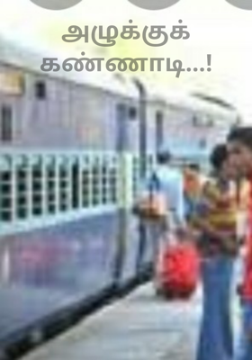 அழுக்குக் கண்ணாடி...!