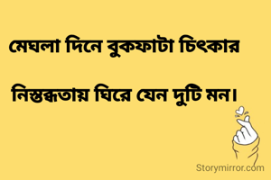 মেঘলা দিনে বুকফাটা চিৎকার

নিস্তব্ধতায় ঘিরে যেন দুটি মন।
