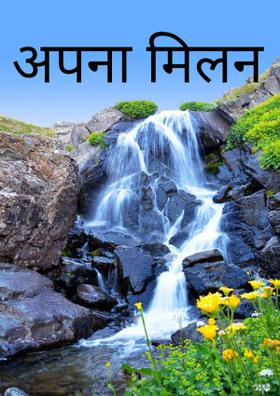 अपना मिलन