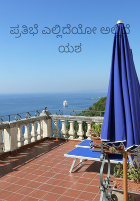 ಪ್ರತಿಭೆ ಎಲ್ಲಿದೆಯೋ ಅಲ್ಲಿದೆ ಯಶ