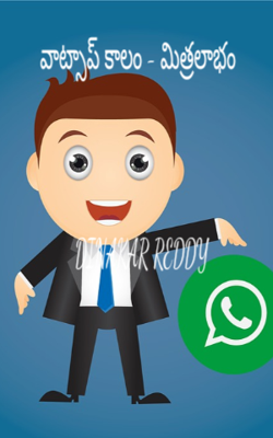 వాట్సాప్ కాలం - మిత్రలాభం