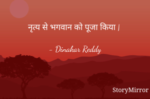 नृत्य से भगवान को पूजा किया |

- Dinakar Reddy