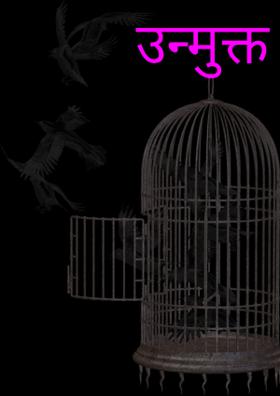 उन्मुक्त