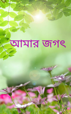 আমার জগৎ