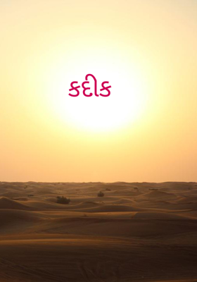 કદીક