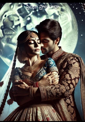 ప్రియా ప్రాణనాధా