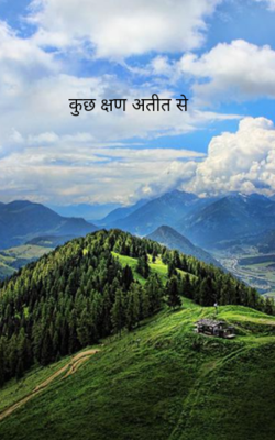 कुछ क्षण अतीत से