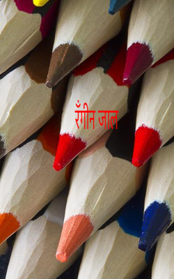 रँगीन जाल