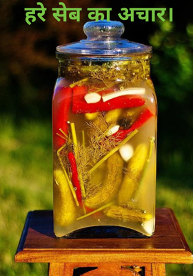 हरे सेब का अचार।