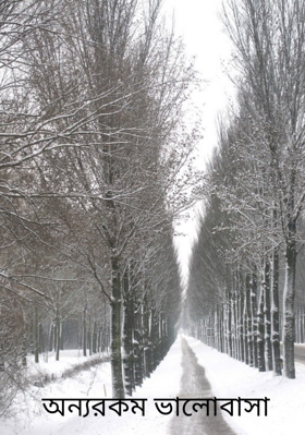 অন্যরকম ভালোবাসা