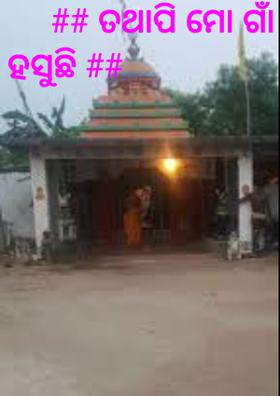 ତଥାପି ମୋ ଗାଁ ହସୁଛି