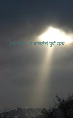 अर्ध सत्य - न कळलेलं पूर्ण सत्य